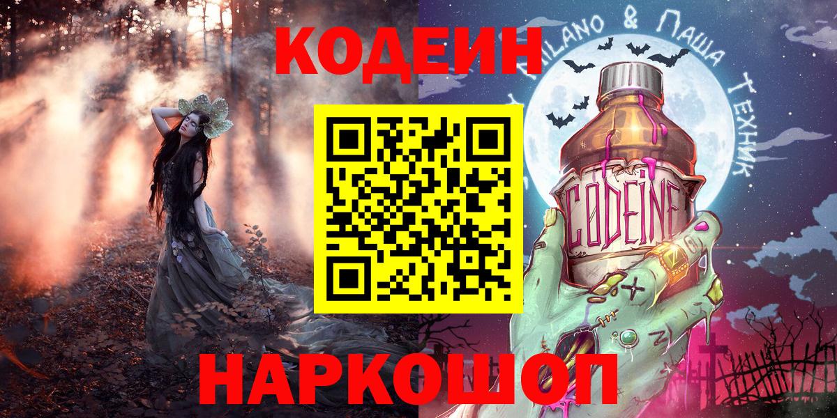 Codein напиток Lean (лин) Шебекино