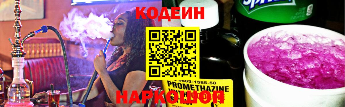 Codein напиток Lean (лин)  Вход с VPN  Шебекино 